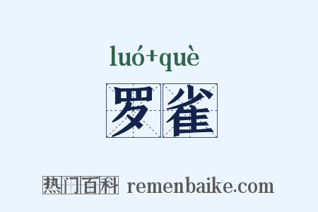 罗雀是什么意思的图片
